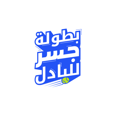 pngبطولة جسر للبادل-01